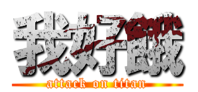 我好餓 (attack on titan)