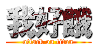 我好餓 (attack on titan)