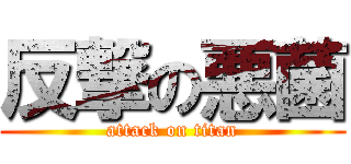 反撃の悪菌 (attack on titan)