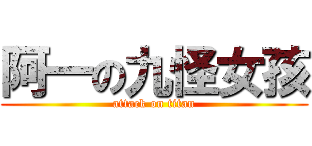 阿一の九怪女孩 (attack on titan)