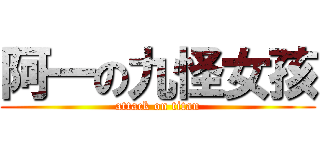 阿一の九怪女孩 (attack on titan)