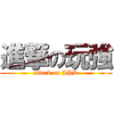 進撃の玩強 (attack on JPD)