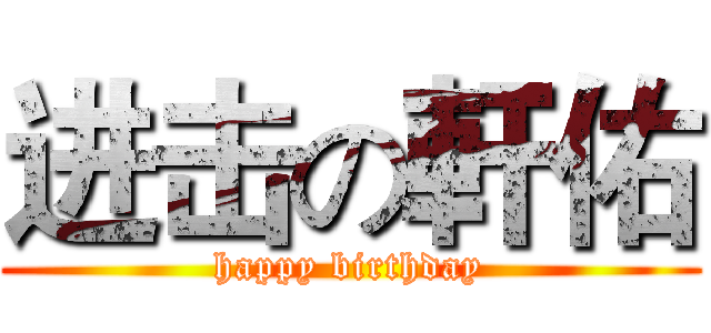 进击の軒佑 (happy birthday)