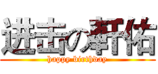 进击の軒佑 (happy birthday)