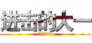 进击的大一 (浜大不完全攻略)