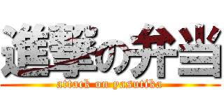 進撃の弁当 (attack on yasutika)