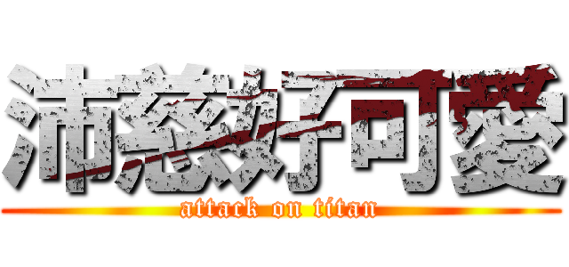 沛慈好可愛 (attack on titan)