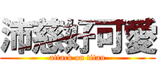 沛慈好可愛 (attack on titan)