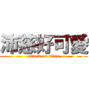 沛慈好可愛 (attack on titan)