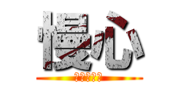 慢心 (ａｋａｇｉ)