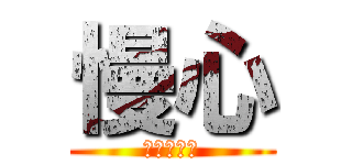 慢心 (ａｋａｇｉ)