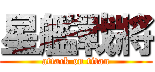 星艦戰將 (attack on titan)