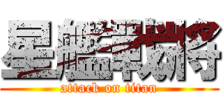 星艦戰將 (attack on titan)