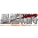 星艦戰將 (attack on titan)
