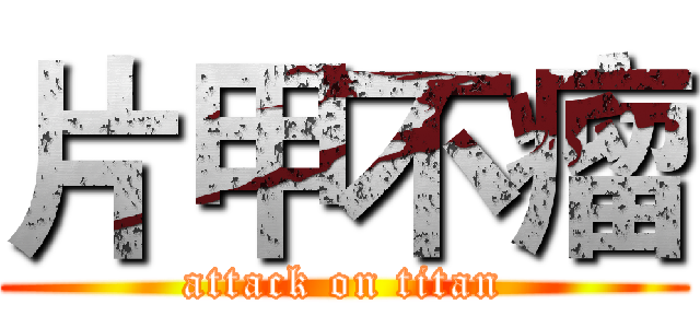 片甲不瘤 (attack on titan)