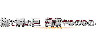撫で肩の巨（自粛やゆのゆのろ） (attack on titan)