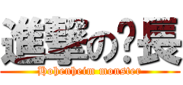 進撃の貓長 (Hohenheim monster)
