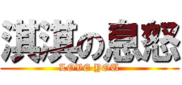 淇淇の息怒 (LOVE YOU)