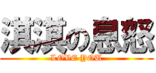 淇淇の息怒 (LOVE YOU)