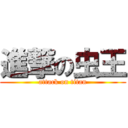 進撃の虫王 (attack on titan)