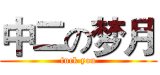 中二の梦月 (fuck you)