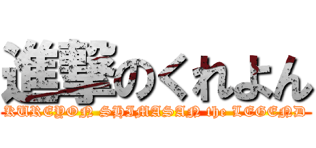 進撃のくれよん (KUREYON SHIMASAN the LEGEND)