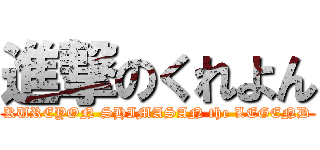 進撃のくれよん (KUREYON SHIMASAN the LEGEND)