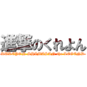 進撃のくれよん (KUREYON SHIMASAN the LEGEND)