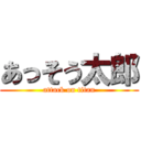 あっそう太郎 (attack on titan)