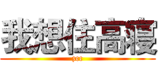 我想住高寝 (zcc)