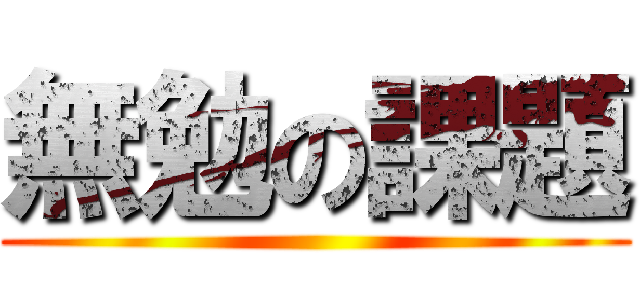 無勉の課題 ()