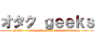 オタク ｇｅｅｋｓ (geeks - o evangelho através da cultura pop)