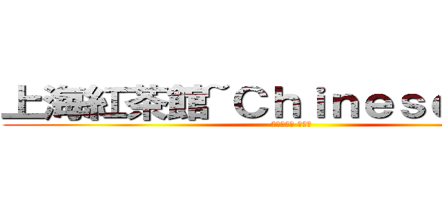 上海紅茶館~Ｃｈｉｎｅｓｅ Ｔｅａ (東方紅魔郷 第三面)
