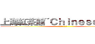 上海紅茶館~Ｃｈｉｎｅｓｅ Ｔｅａ (東方紅魔郷 第三面)