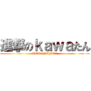 進撃のｋａｗａたん (TOKONAME界隈)