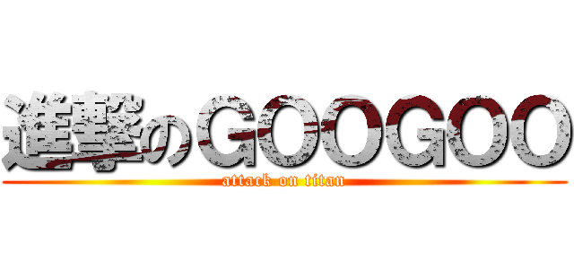 進撃のＧＯＯＧＯＯ (attack on titan)
