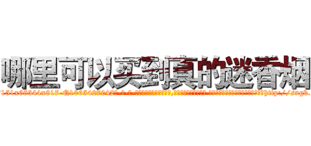 哪里可以买到真的迷香烟 (哪里可以买到真的迷香烟【电-话151x68344x817-Q1065427042元-吉-药-业】我们做的是长期生意,靠的是老客户长期支持 哪里可以买到真的迷香烟在发表了一篇http://sngk.net/0gQdUi

参考消息网我们做的是长期生意,靠的是老客户长期支持也许我们早该意识到，就连鲍勃·霍斯金斯（金球奖戏剧类电影男主角 
)