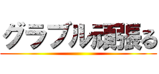 グラブル頑張る ()