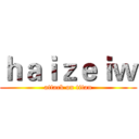 ｈａｉｚｅｉｗ (attack on titan)