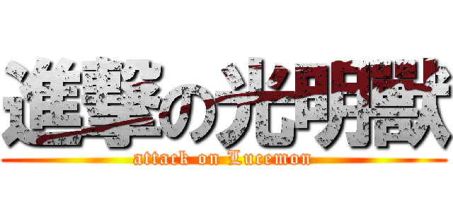 進撃の光明獸 (attack on Lucemon)