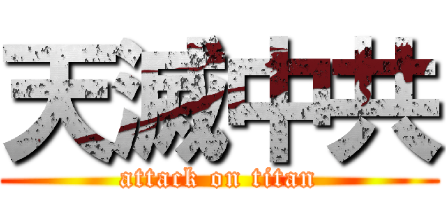 天滅中共 (attack on titan)