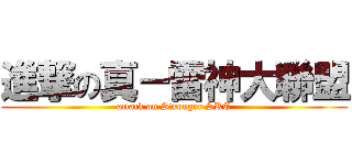 進撃の真－雷神大聯盟 (attack on Stronger SRT)