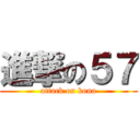 進撃の５７ (attack on kona)