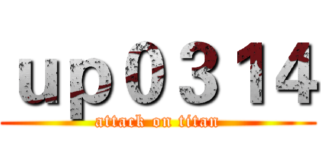 ｕｐ０３１４ (attack on titan)