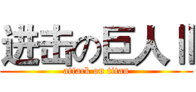 进击の巨人Ⅱ (attack on titan)