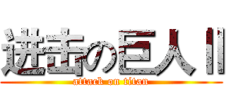 进击の巨人Ⅱ (attack on titan)