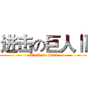 进击の巨人Ⅱ (attack on titan)