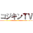 コジキンＴＶ (attack on titan)