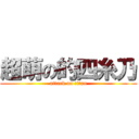 超萌の的四糸乃 (attack on titan)