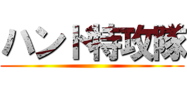 ハンド特攻隊 ()